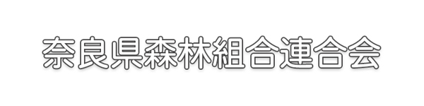 奈良県森林組合連合会