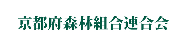 京都府森林組合連合会