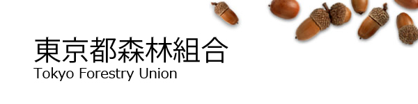 東京都森林組合